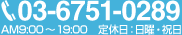 03-6751-0289 AM9:00～19:00 定休日:日曜・祝日