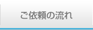 ご依頼の流れ