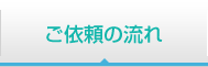 ご依頼の流れ