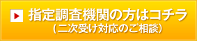 指定調査機関の方はこちら（二次受け対応のご相談）