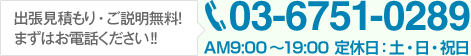 出張見積もり・ご説明無料!!まずはお電話ください!! 03-6751-0289 AM9:00～19:00 定休日:土・日・祝日