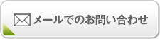 メールでのお問い合わせ