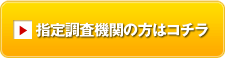 指定調査機関の方はコチラ