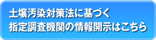 土壌汚染対策法に基づく指定調査機関の情報開示はこちら