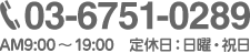 03-6751-0289 AM9:00～19:00 定休日:日曜・祝日