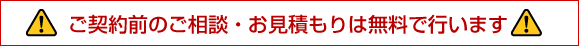 ご契約前のご相談・お見積りは無料で行います